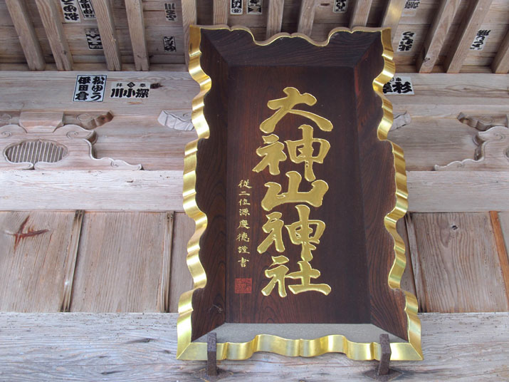 141022 大神山神社の社号.jpg
